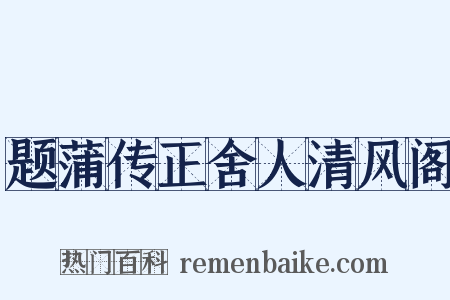 题蒲传正舍人清风阁是什么意思的图片